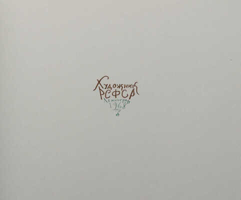 Маврина Т.А. Загорск / Рис. и акварели [и отрывки из дневника. 1944−1965 гг.] Т. Мавриной. [Л.: Художник РСФСР, 1968]. 